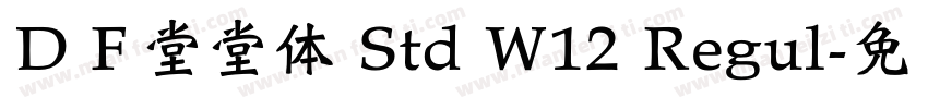 ＤＦ堂堂体 Std W12 Regul字体转换